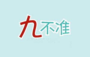 關(guān)于網(wǎng)站禁止發(fā)布“九不準”信息要求