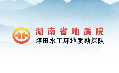 經(jīng)客戶推薦，為湖南省地質(zhì)院水工環(huán)隊的網(wǎng)絡(luò)宣傳助力！