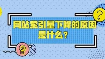 湘潭網(wǎng)站索引量突然變少的原因有哪些？