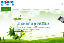 湖南省節(jié)能減排核心服務企業(yè) 維克奇網(wǎng)站改版升級啦！