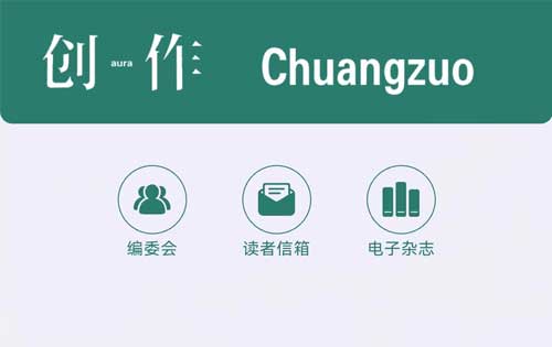 【公眾號(hào)開發(fā)】《創(chuàng)作》電子雜志、創(chuàng)作電臺(tái)上線！多家媒體轉(zhuǎn)載